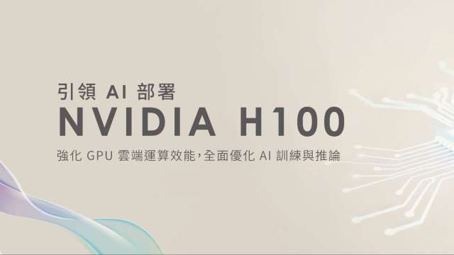 華碩旗下台智雲攜手友崴超算 推出「算力即用」模式迎接AI推論時代