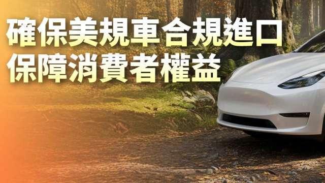 台美ART完成簽署 交通部：確保美規車合規進口常態化 保障消費者安全