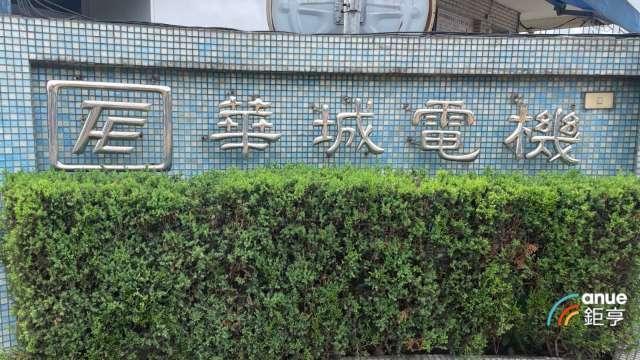 〈焦點股〉0050換股倒數 華城有望納入漲停站回千金