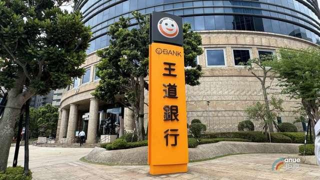 王道銀擬配現金股利0.52元創上市新高 現金殖利率衝5.33%