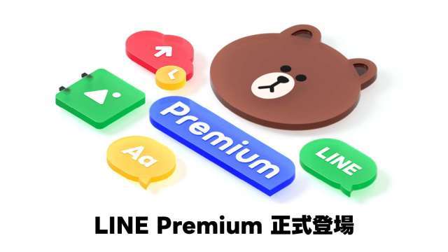 LINE Premium收費來了 10項功能及會員福利分兩階段上線