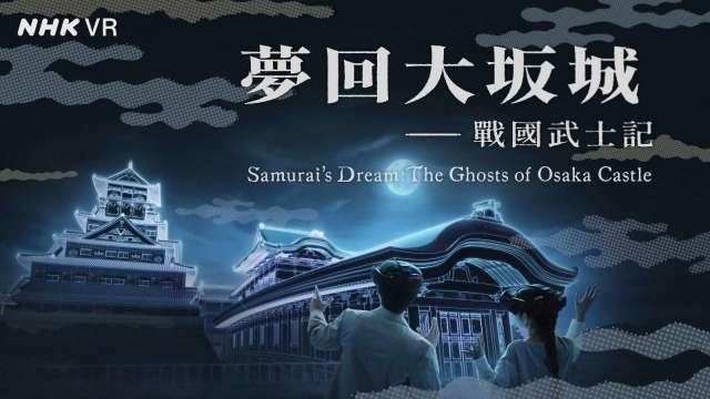 宏達電攜手NHK、NTT 打造全球首座「大坂城再現」沉浸式體驗