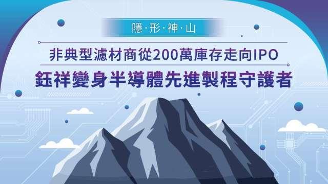 【隱形神山】 非典型濾材商從200萬庫存走向IPO  鈺祥變身半導體先進製程守護者