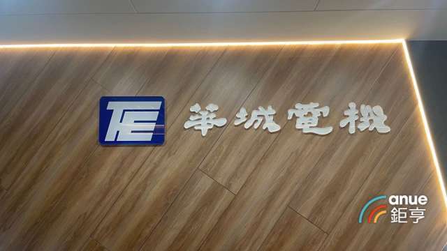 〈焦點股〉華城訂單能見度看至2028年 走揚拚站穩季線