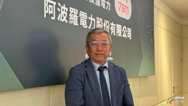 阿波羅電力4/28登錄興櫃 今年雙引擎發動、營收大躍進