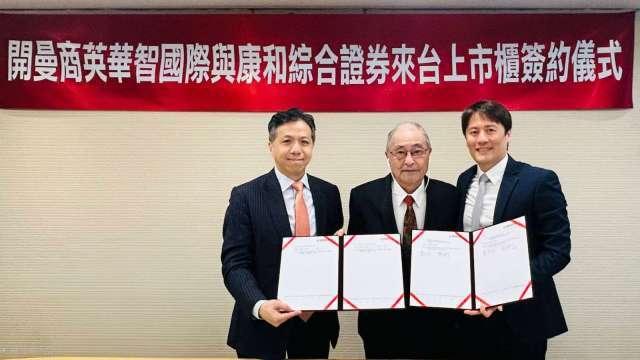 AI液冷新兵將報到 康和證簽下英華智來台上市主辦