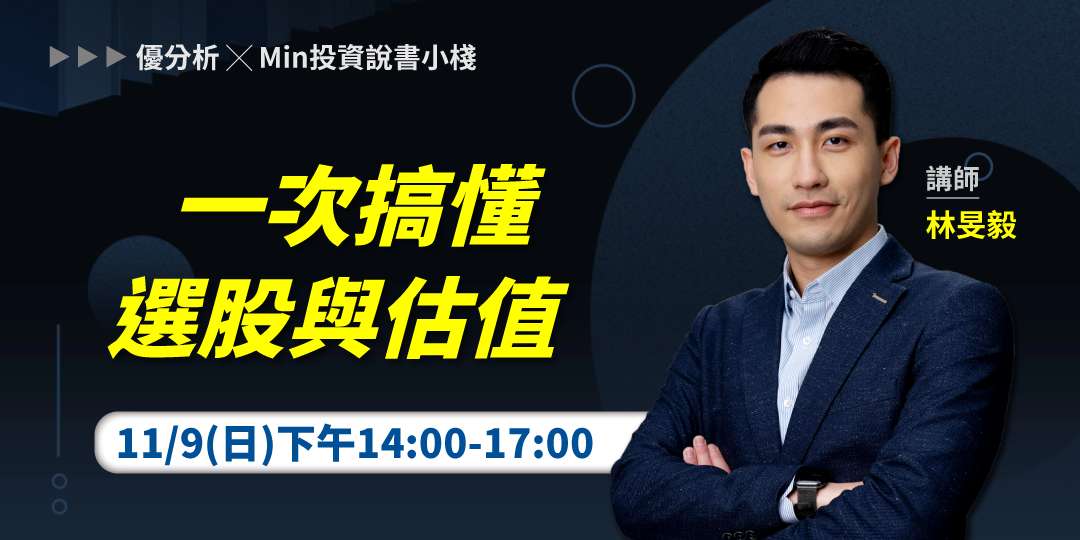 【優分析課程】價值投資不再難！Min 教你從選股到估值，從零開始養成投資思維