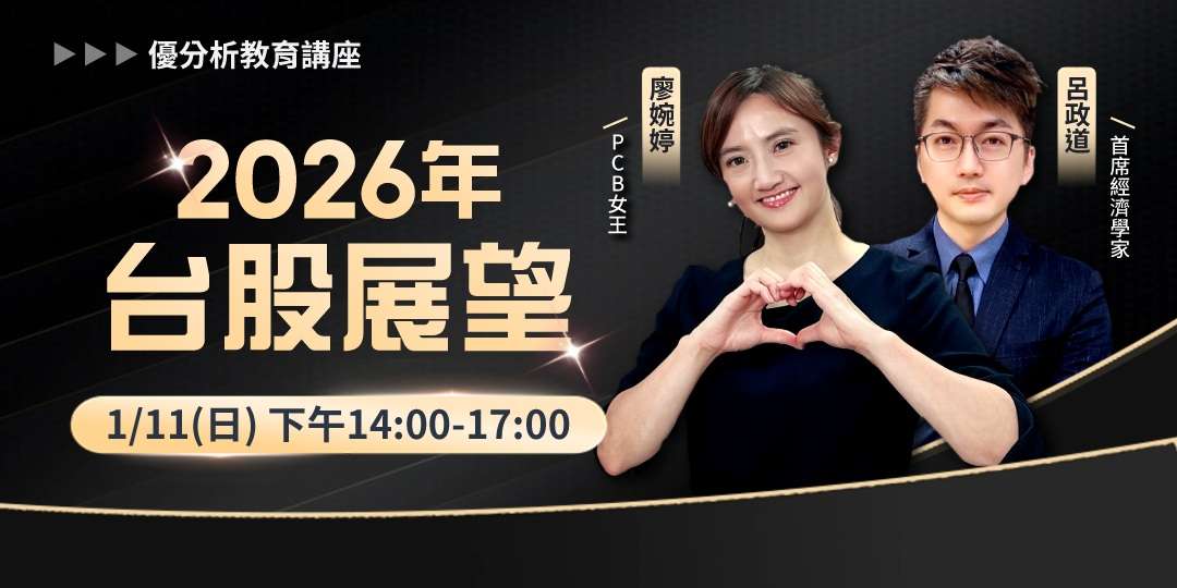 【優分析使用者獨享課程】 2026 台股怎麼走？揭開明年行情關鍵！