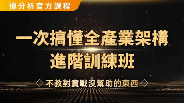 【優分析官方課】一次搞懂全產業架構 - 進階訓練班
