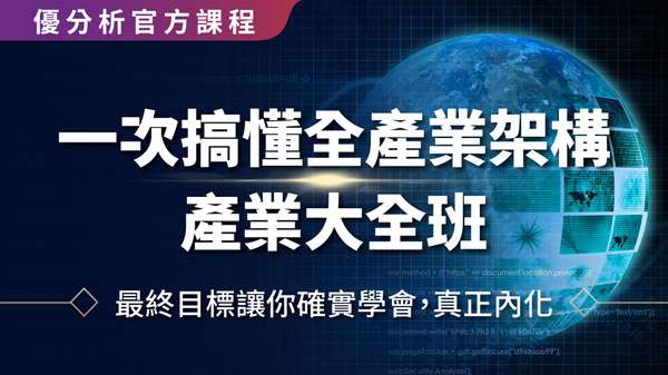 【優分析官方課】一次搞懂全產業架構 - 產業大全班