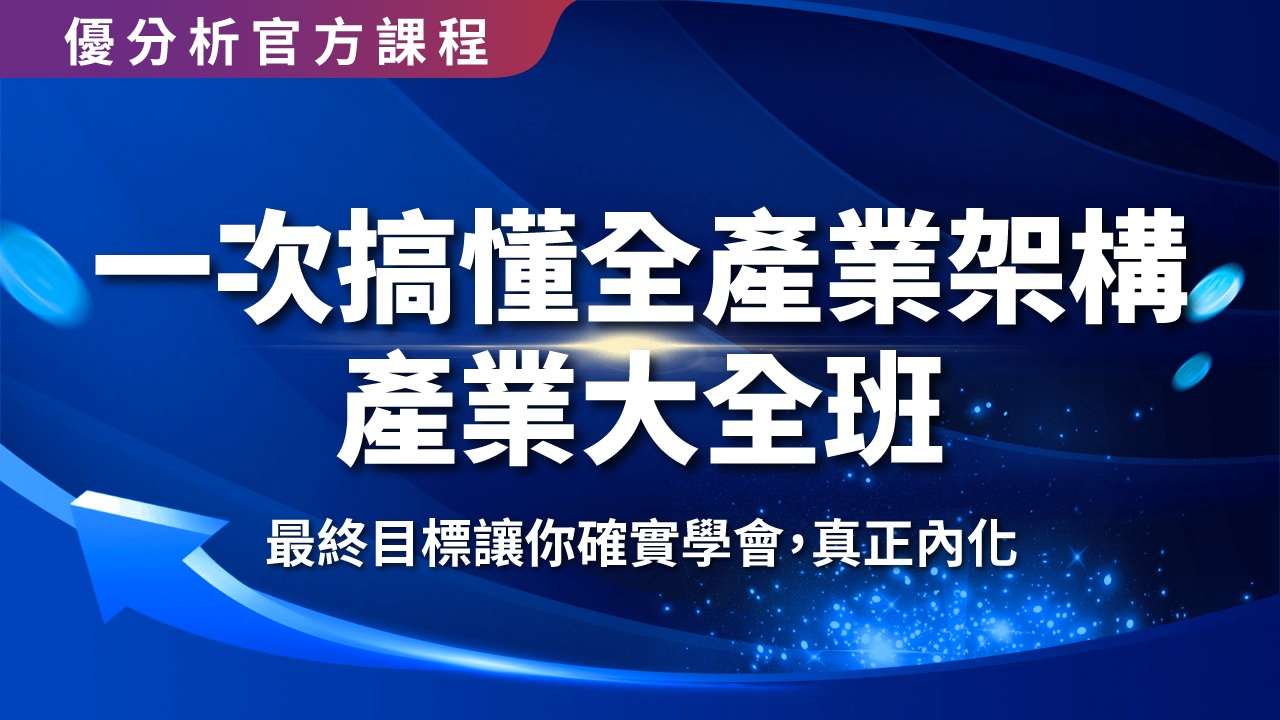 【優分析官方課】一次搞懂全產業架構 - 產業大全班