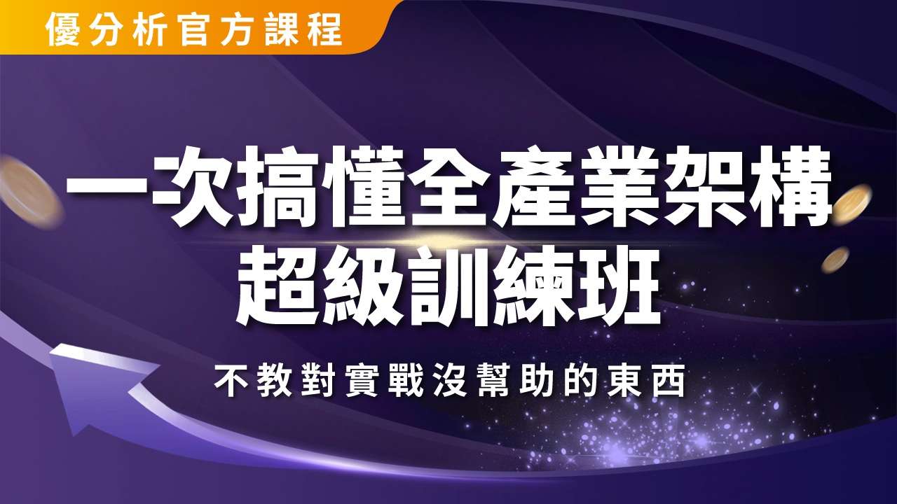 【優分析官方課】一次搞懂全產業架構 - 產業大全班之超級訓練班